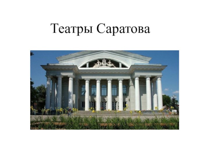 Театры Саратова