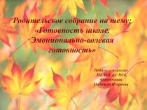 Эмоционально-волевая готовность к школе презентация к уроку по теме