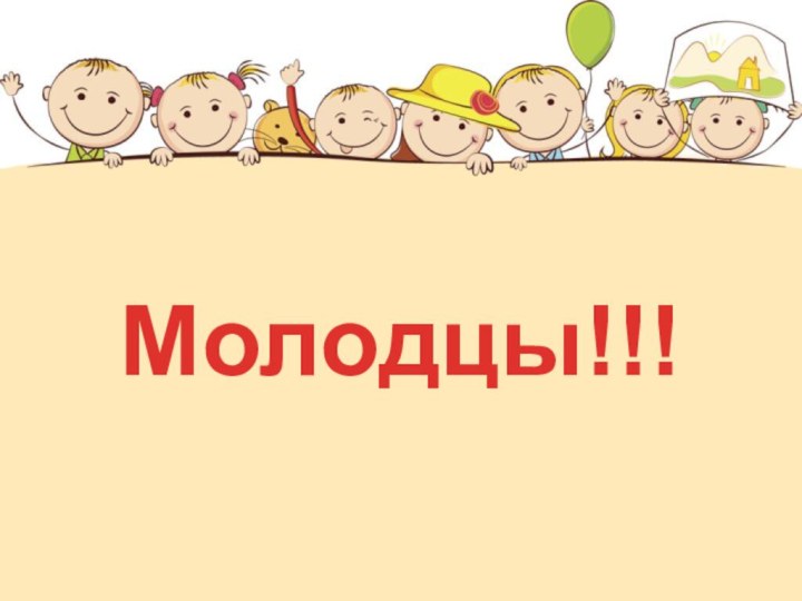 Молодцы!!!