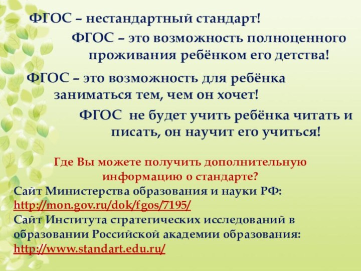 ФГОС – нестандартный стандарт!ФГОС – это возможность полноценного проживания ребёнком его детства!