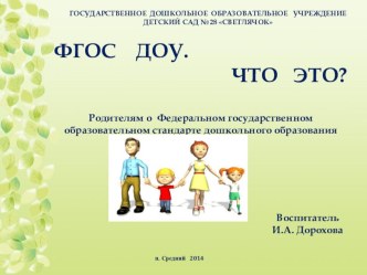 Презентация Родителям о  Федеральном государственном образовательном стандарте дошкольного образования презентация к уроку (подготовительная группа)