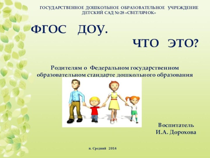 ГОСУДАРСТВЕННОЕ ДОШКОЛЬНОЕ ОБРАЗОВАТЕЛЬНОЕ  УЧРЕЖДЕНИЕ ДЕТСКИЙ САД № 28 «СВЕТЛЯЧОК»ФГОС  ДОУ.