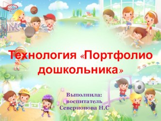 Технология Портфолио дошкольника презентация