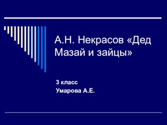 Презентация А.Н. Некрасов Дед Мазай и зайцы презентация к уроку по чтению (3 класс)