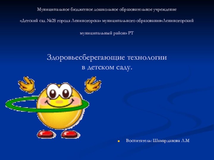 Воспитатель: Шамарданова Л.ММуниципальное бюджетное дошкольное образовательное учреждение