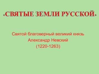 презентация Александр Невский. презентация к уроку по музыке (3 класс) по теме