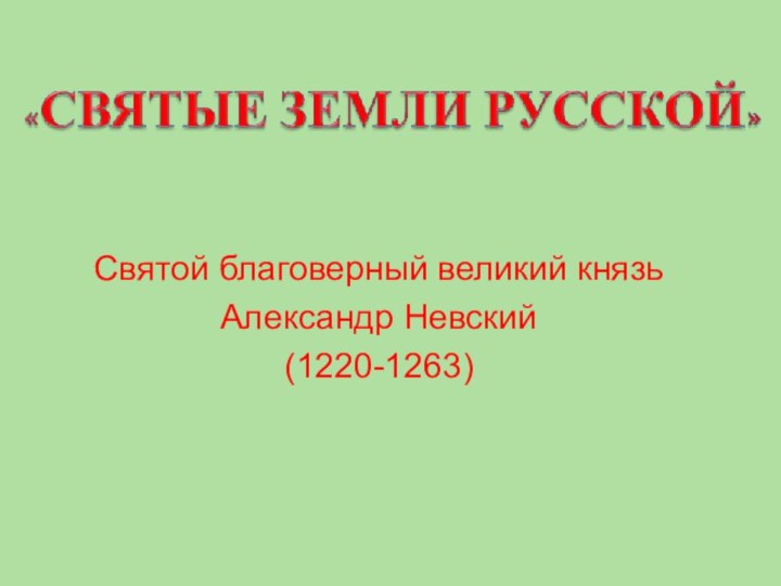 Святой благоверный великий князь Александр Невский(1220-1263)