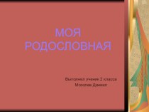 проект Родословная презентация к уроку по окружающему миру (2 класс) по теме