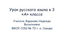 Урок русского языка в 3 классе презентация к уроку по русскому языку (3 класс) по теме