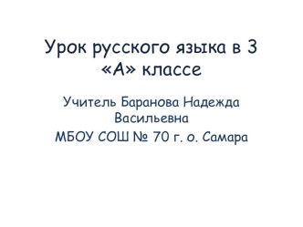 Урок русского языка в 3 классе презентация к уроку по русскому языку (3 класс) по теме