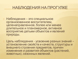 Наблюдение на прогулке. учебно-методический материал по окружающему миру по теме