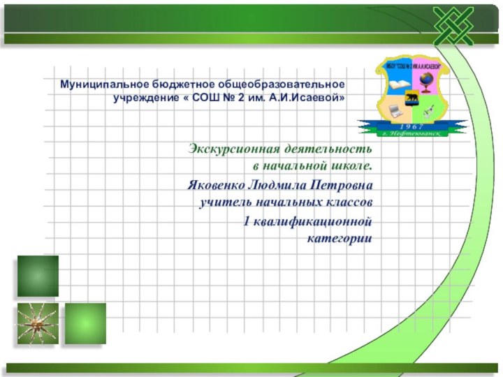 Экскурсионная деятельность в начальной школе.Яковенко Людмила Петровна учитель начальных классов1 квалификационной категорииМуниципальное