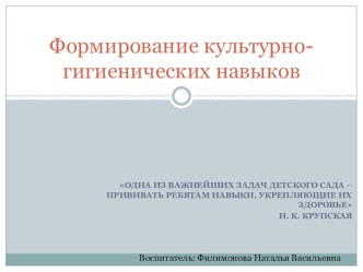 Презентация Формирование культурно-гигенических навыков презентация