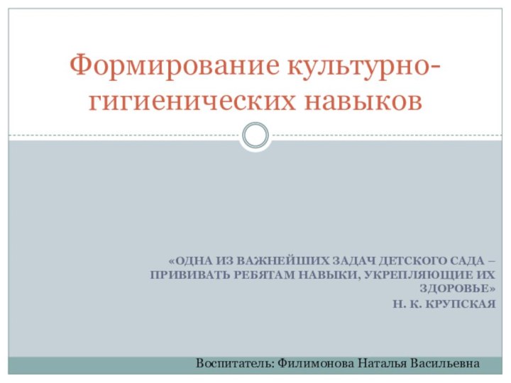 «одна из важнейших задач детского сада – прививать ребятам навыки, укрепляющие их