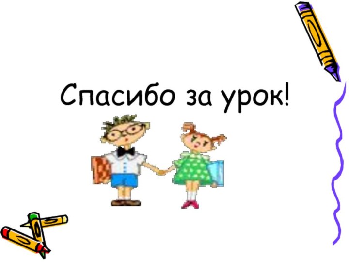 Спасибо за урок!