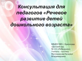 Консультация для педагогов Речевое развитие детей дошкольного возраста консультация по логопедии по теме