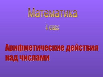 Задачи на движение план-конспект урока по математике (4 класс) по теме