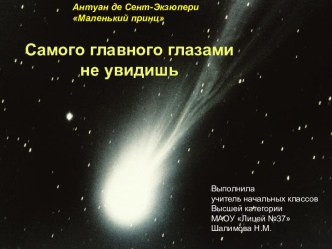 Самого главного глазами не увидишь структура урока обобщения знаний план-конспект урока чтения (4 класс) по теме