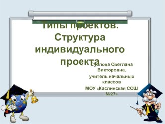 СТРУКТУРА ПРОЕКТА (выступление) презентация к уроку
