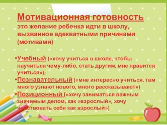 Мотивационная готовность к школе презентация к уроку (подготовительная группа)