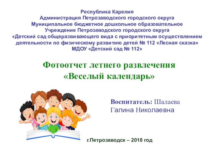 Республика КарелияАдминистрация Петрозаводского городского округаМуниципальное бюджетное дошкольное образовательноеУчреждение Петрозаводского городского округа«Детский сад