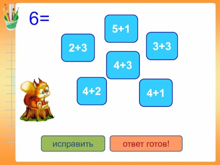 6=4+23+35+12+34+34+1исправитьответ готов!