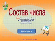 Состав числа. тест по математике (1 класс) по теме