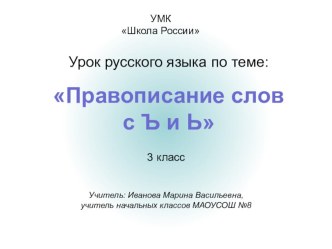 Презентация-тренажёр к уроку русского языка во 2 классе по теме: Правописание слов с ъ и ь. УМК Школа России презентация к уроку по русскому языку (2 класс)