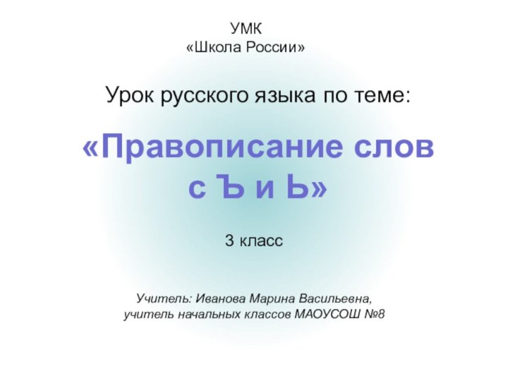 «Правописание слов с Ъ и Ь» Урок русского языка по теме:УМК «Школа