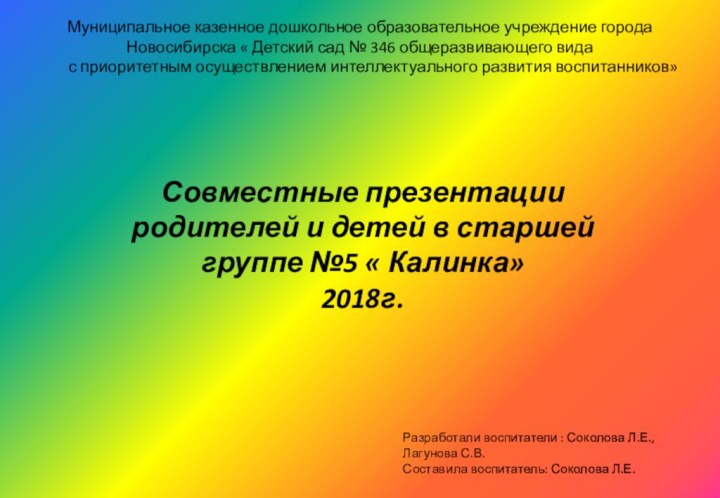 Совместные презентации родителей и детей в старшей группе №5 « Калинка»2018г.Муниципальное казенное