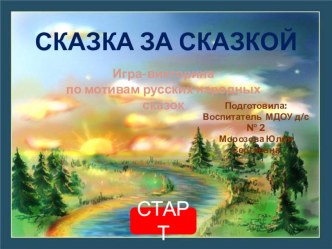 Игра-викторина по мотивам русских народных сказок Сказка за сказкой презентация урока для интерактивной доски по теме