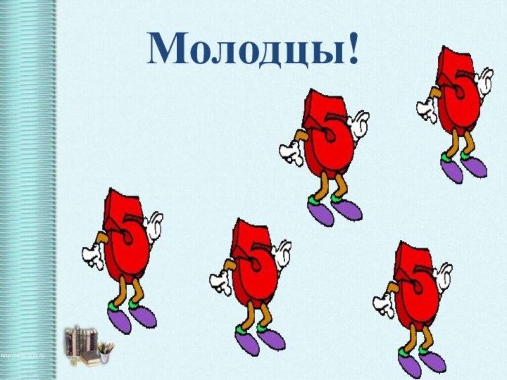 Молодцы!