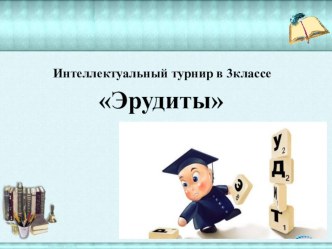 Интеллектуальный турнир по русскому языку презентация к уроку по русскому языку (3 класс)
