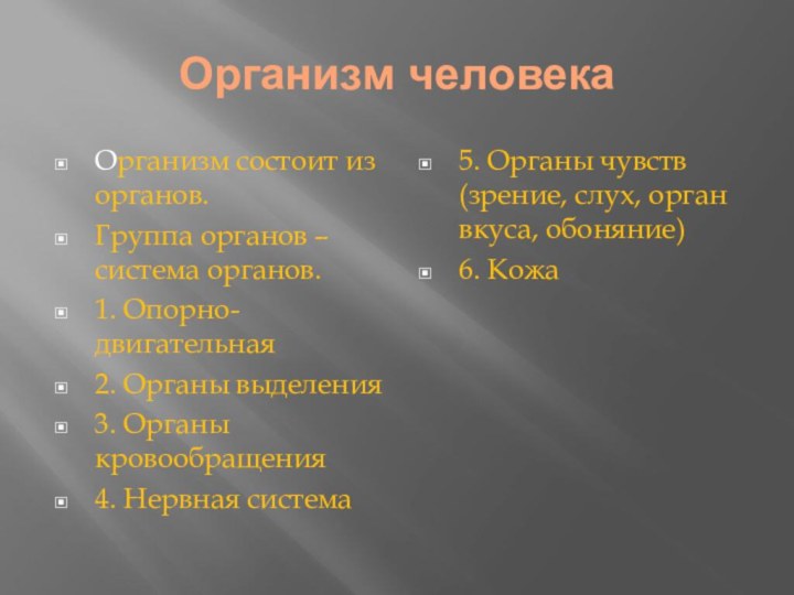 Организм человекаОрганизм состоит из органов.Группа органов – система органов.1. Опорно-двигательная2. Органы выделения3.