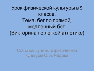 конспект урока по физкультуре Бег по прямой, длительный бег план-конспект по физкультуре по теме