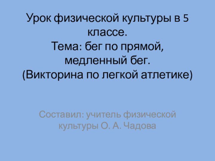 Урок физической культуры в 5 классе. Тема: бег по прямой, медленный бег.