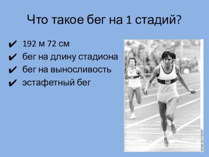 Что такое бег на 1 стадий? 192 м 72 см бег на