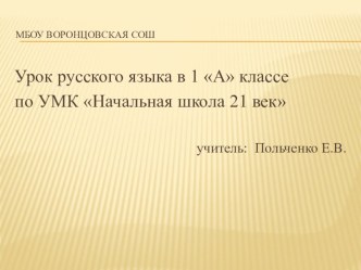 Конспект урока по русскому языку в 1 классе Устная речь:рассказ о месте, в котором ты живёшь. ( УМК начальная школа 21 век) план-конспект урока по русскому языку (1 класс)