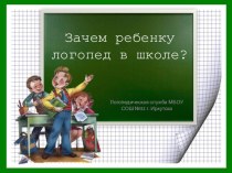 Презентация для родителей первоклассников Зачем ребенку логопед в школе? презентация к уроку по логопедии (1 класс) по теме