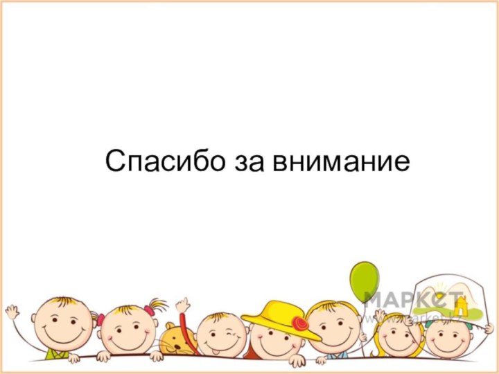 Спасибо за внимание