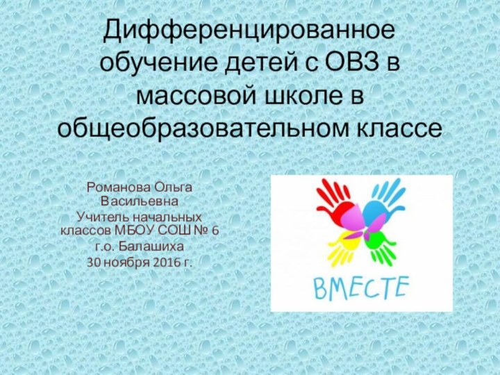 Дифференцированное обучение детей с ОВЗ в массовой школе в общеобразовательном классеРоманова Ольга
