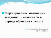 Формирование мотивации младших школьников в период обучения грамоте статья