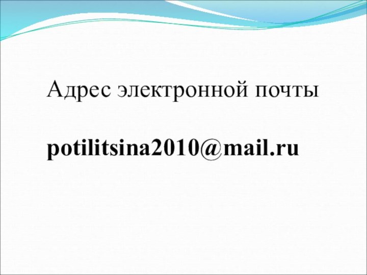 Адрес электронной почтыpotilitsina2010@mail.ru