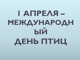 Презентация ДЕНЬ ПТИЦ презентация к уроку по окружающему миру (4 класс)