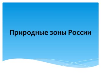 Презентация по окружающему миру 4 класс Арктические пустыни и тундра презентация к уроку по окружающему миру (4 класс)