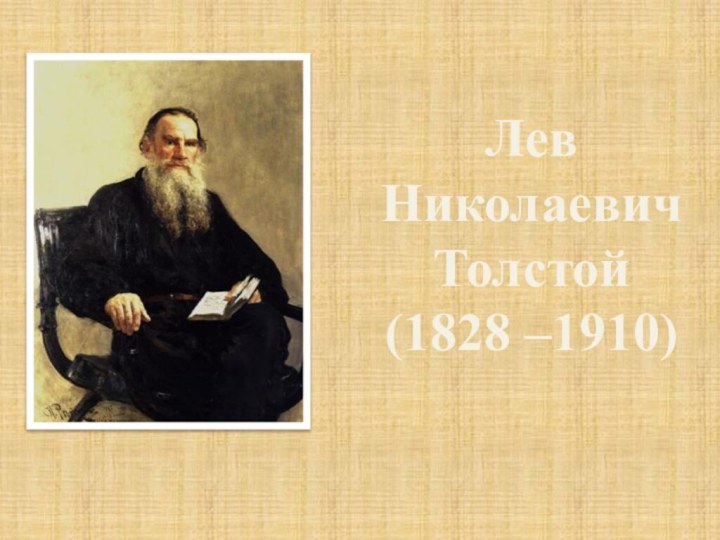 Лев Николаевич Толстой(1828 –1910)