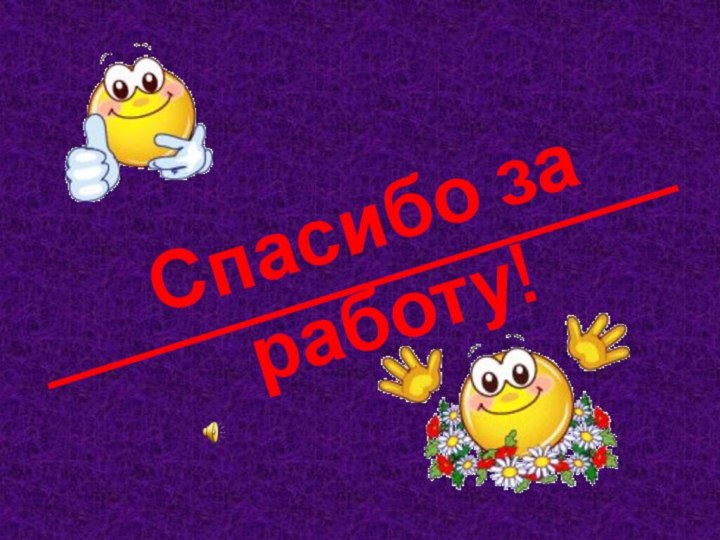 Спасибо за работу!