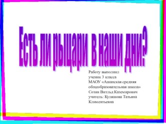 Исследовательская работа Есть ли среди нас рыцари материал (3 класс) по теме