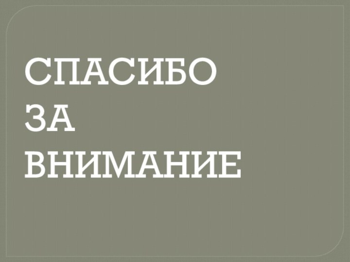 СПАСИБО   ЗА    ВНИМАНИЕ