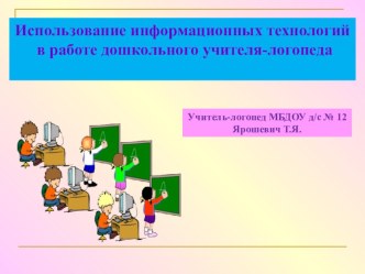 Использование информационно-коммуникационных технологий в работе дошкольного учителя-логопеда (из опыта работы) презентация к уроку по логопедии по теме